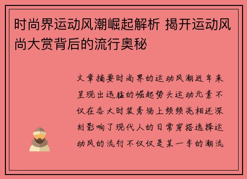 时尚界运动风潮崛起解析 揭开运动风尚大赏背后的流行奥秘