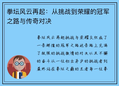 拳坛风云再起：从挑战到荣耀的冠军之路与传奇对决