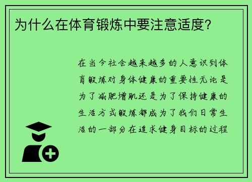 为什么在体育锻炼中要注意适度？