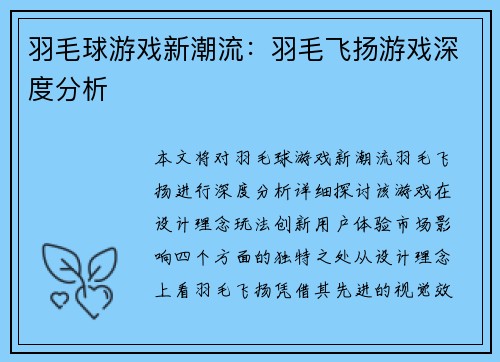 羽毛球游戏新潮流：羽毛飞扬游戏深度分析