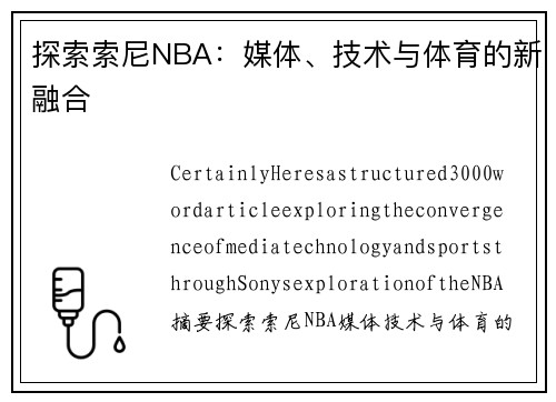 探索索尼NBA：媒体、技术与体育的新融合