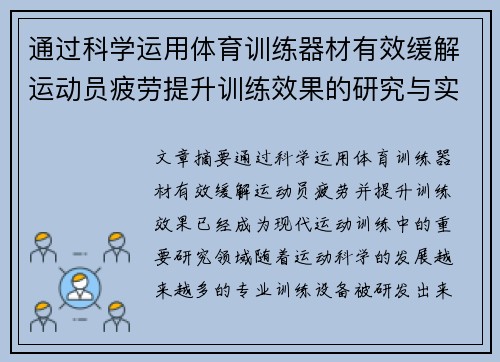 通过科学运用体育训练器材有效缓解运动员疲劳提升训练效果的研究与实践