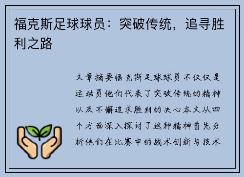 福克斯足球球员：突破传统，追寻胜利之路