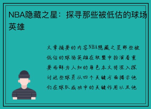 NBA隐藏之星：探寻那些被低估的球场英雄