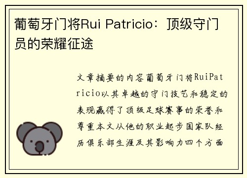 葡萄牙门将Rui Patricio：顶级守门员的荣耀征途