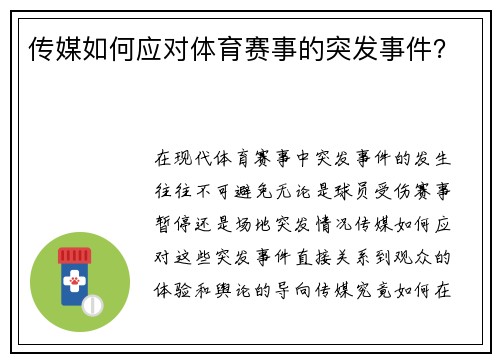 传媒如何应对体育赛事的突发事件？