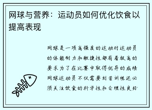 网球与营养：运动员如何优化饮食以提高表现