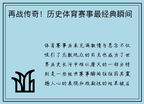 再战传奇！历史体育赛事最经典瞬间