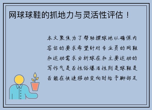 网球球鞋的抓地力与灵活性评估 !