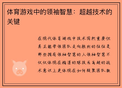 体育游戏中的领袖智慧：超越技术的关键