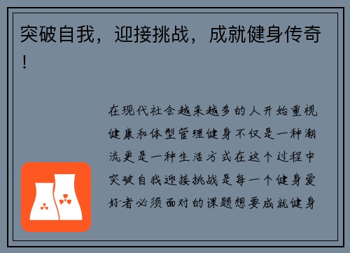 突破自我，迎接挑战，成就健身传奇！