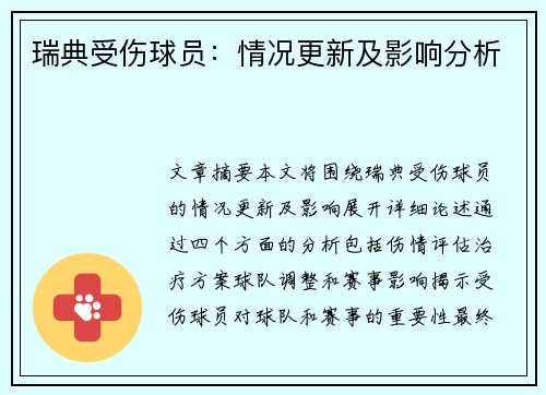 瑞典受伤球员：情况更新及影响分析