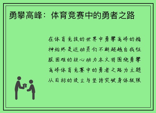 勇攀高峰：体育竞赛中的勇者之路