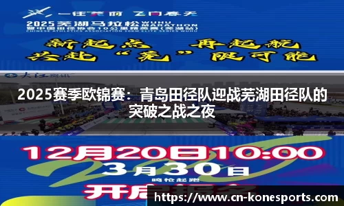 2025赛季欧锦赛：青岛田径队迎战芜湖田径队的突破之战之夜